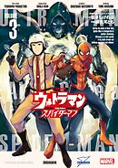 ウルトラマン：アロング・ケイム・ア・スパイダーマン 3