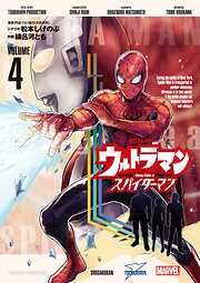 ウルトラマン：アロング・ケイム・ア・スパイダーマン