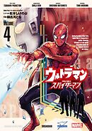 ウルトラマン：アロング・ケイム・ア・スパイダーマン 4