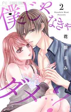 僕じゃなきゃダメ…？ 2