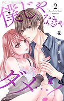 僕じゃなきゃダメ…？ 2