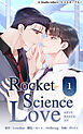 ロケットサイエンスラブ 第1話　15年の片思い【タテヨミ】