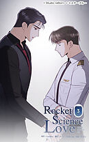 ロケットサイエンスラブ 第3話　会わなきゃいけない人【タテヨミ】