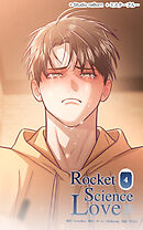 ロケットサイエンスラブ 第4話　ふたりしか知らない過去【タテヨミ】
