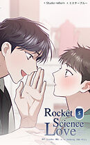 ロケットサイエンスラブ 第5話　君が僕を連れ出した日【タテヨミ】