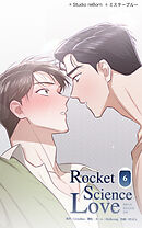 ロケットサイエンスラブ 第6話　このままジェイと…【タテヨミ】