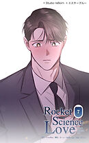 ロケットサイエンスラブ 第7話　俺はジェイに抱かれたい【タテヨミ】