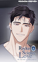 ロケットサイエンスラブ 第8話　膝枕のお返し【タテヨミ】