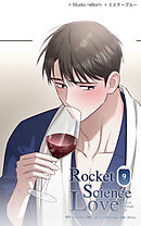 ロケットサイエンスラブ 第9話　俺の部屋で寝るか？【タテヨミ】