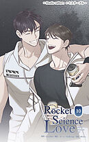 ロケットサイエンスラブ 第10話　パリの思い出【タテヨミ】