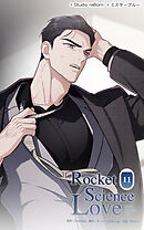 ロケットサイエンスラブ 第11話　見慣れないジェイの姿【タテヨミ】