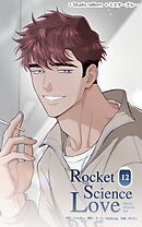 ロケットサイエンスラブ 第12話　気まずい訪問者【タテヨミ】