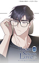 ロケットサイエンスラブ 第13話　生意気だな【タテヨミ】