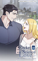 ロケットサイエンスラブ 第14話　残酷な現実【タテヨミ】