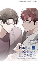 ロケットサイエンスラブ 第15話　...何しにきたんだ?【タテヨミ】