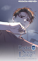 ロケットサイエンスラブ 第16話　俺の中の良心【タテヨミ】