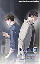 ロケットサイエンスラブ 第17話　ごめん…【タテヨミ】