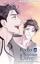 ロケットサイエンスラブ 第18話　あなたを呼んだ本当の理由【タテヨミ】