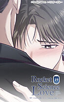ロケットサイエンスラブ 第19話　これが終わったら【タテヨミ】