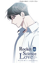 ロケットサイエンスラブ 第20話　俺は俺なりに ─【タテヨミ】