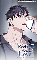 ロケットサイエンスラブ 第21話　すぐにでも会えないか ─【タテヨミ】