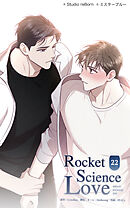 ロケットサイエンスラブ 第22話　俺が言えなかった言葉【タテヨミ】
