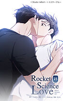 ロケットサイエンスラブ 第23話　さっきよりも濃いワインの香り【タテヨミ】