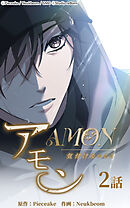 アモン〜気付けないこと〜 第2話　取引の条件【タテヨミ】
