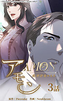 アモン〜気付けないこと〜 第3話　チーム長ーユ・ダンヒ【タテヨミ】