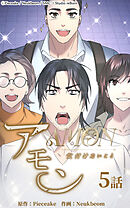 アモン〜気付けないこと〜 第5話　ダンヒの権限【タテヨミ】