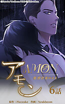 アモン〜気付けないこと〜 第6話　知ってしまった秘密【タテヨミ】