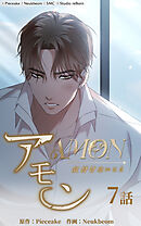 アモン〜気付けないこと〜 第7話　二人の生き方【タテヨミ】