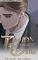 アモン〜気付けないこと〜 第10話　父を助けて【タテヨミ】