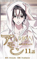 アモン〜気付けないこと〜 第11話　婚約者【タテヨミ】