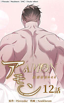 アモン〜気付けないこと〜 第12話　救出作戦【タテヨミ】