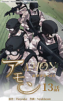 アモン〜気付けないこと〜 第13話　エース突入【タテヨミ】