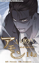 アモン〜気付けないこと〜 第14話　秘密多き男【タテヨミ】