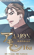 アモン〜気付けないこと〜 第16話　突然の出来事【タテヨミ】