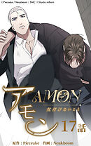 アモン〜気付けないこと〜 第17話　失ってから気づくこと【タテヨミ】