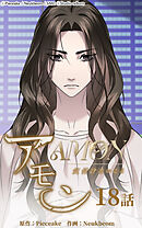 アモン〜気付けないこと〜 第18話　“良い”人間【タテヨミ】