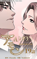 アモン〜気付けないこと〜 第19話　再会【タテヨミ】