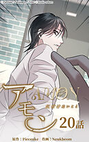 アモン〜気付けないこと〜 第20話　ダンヒの行方【タテヨミ】