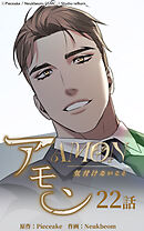 アモン〜気付けないこと〜 第22話　克服【タテヨミ】