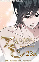 アモン〜気付けないこと〜 第23話　君が望むなら【タテヨミ】