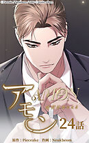 アモン〜気付けないこと〜 第24話　足元に広がる世界【タテヨミ】