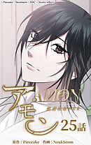 アモン〜気付けないこと〜 第25話　向かい合って【タテヨミ】