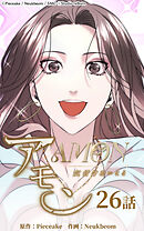 アモン〜気付けないこと〜 第26話　秘書ーマ・ジヨン【タテヨミ】