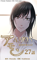 アモン〜気付けないこと〜 第27話　思い出の味【タテヨミ】