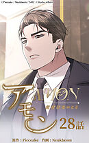 アモン〜気付けないこと〜 第28話　警告【タテヨミ】