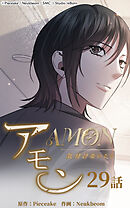 アモン〜気付けないこと〜 第29話　命日【タテヨミ】